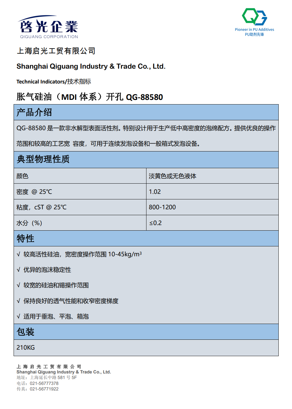 榆林市胀气硅油（MDI 体系）开孔 QG-88580