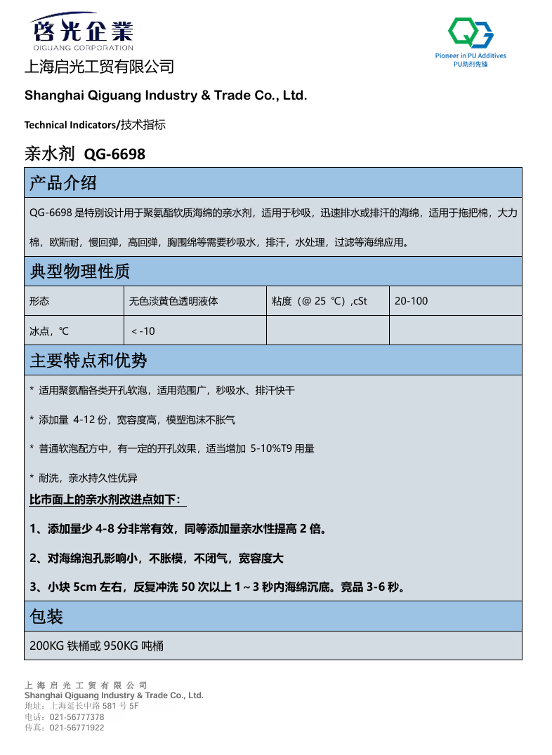 宁夏聚氨酯软质海绵亲水剂QG-6698