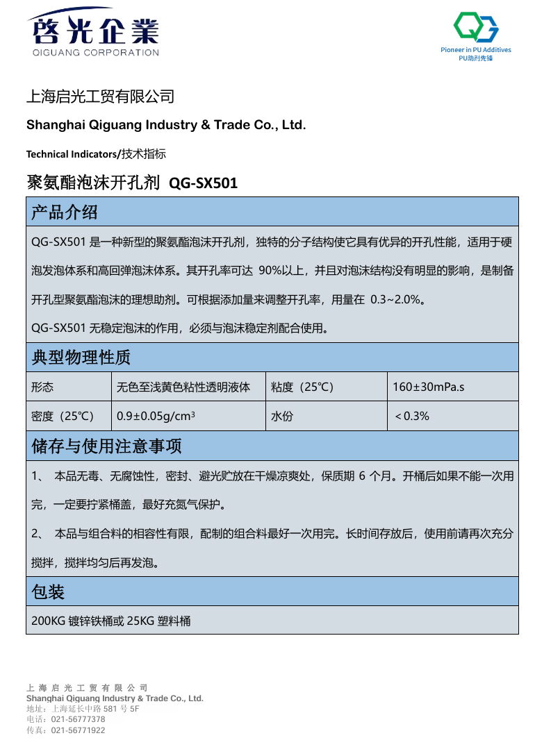银川市聚氨酯泡沫开孔剂 QG-SX501